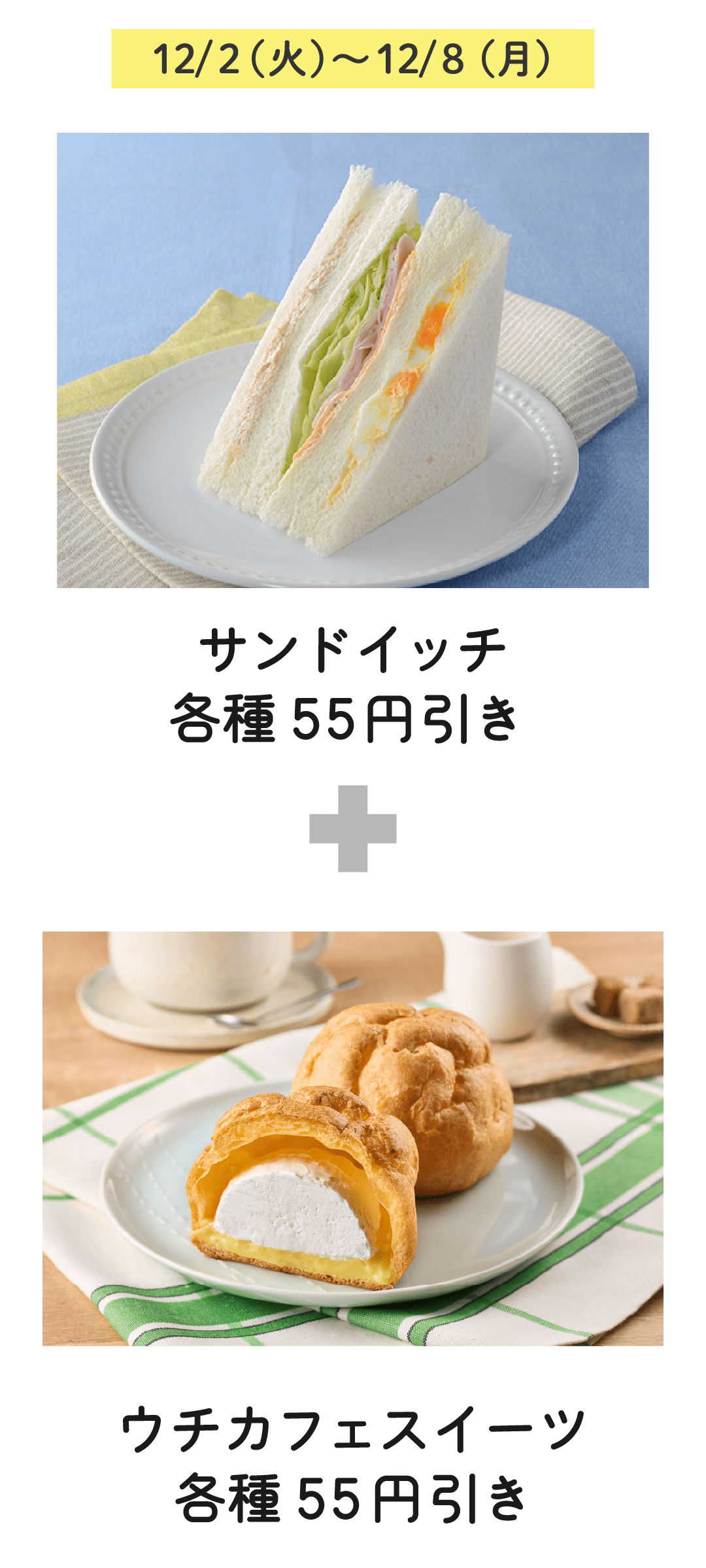 12/2（火）〜12/8（月）サンドイッチ 各種 55円引き ＋ ウチカフェスイーツ 各種 55円引き
