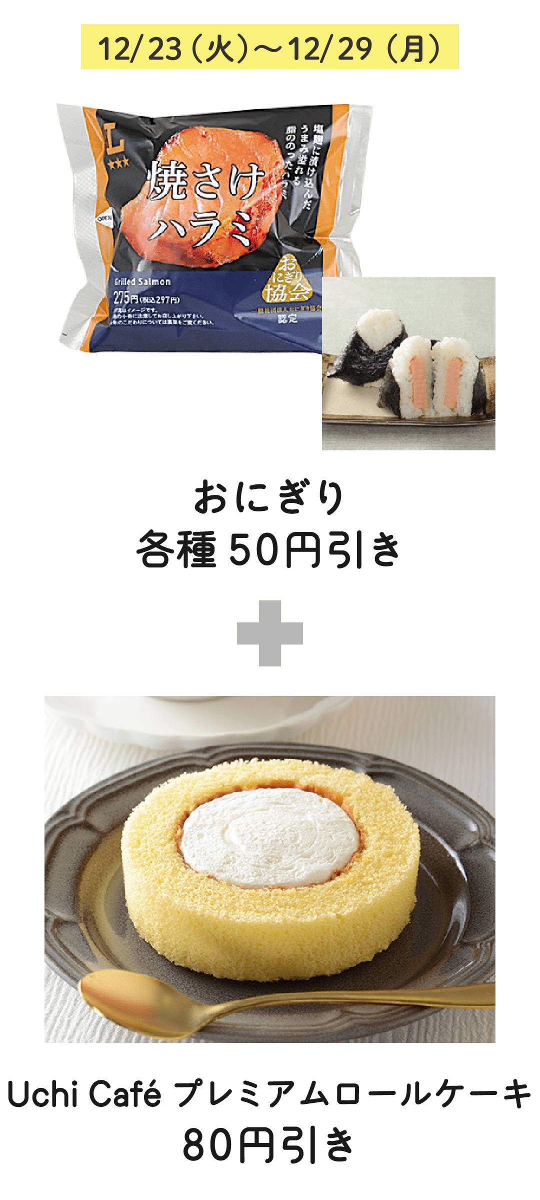12/23（火）〜12/29（月）おにぎり 各種 50円引き ＋ Uchi Café プレミアムロールケーキ 80円引き