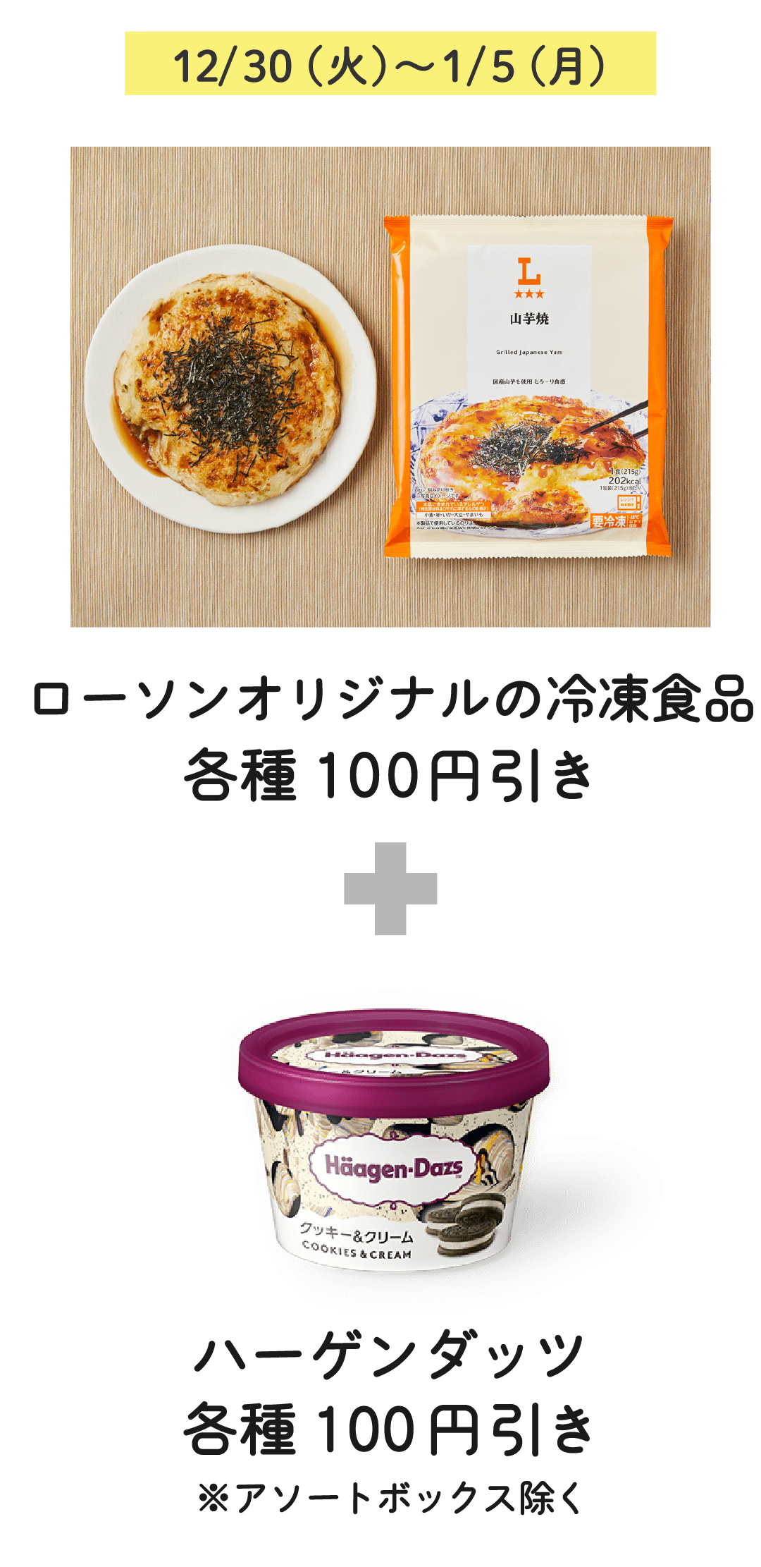 12/30（火）〜1/5（月）ローソンオリジナルの冷凍食品 各種 100円引き ＋ ハーゲンダッツ 各種 100円引き ※アソートボックス除く