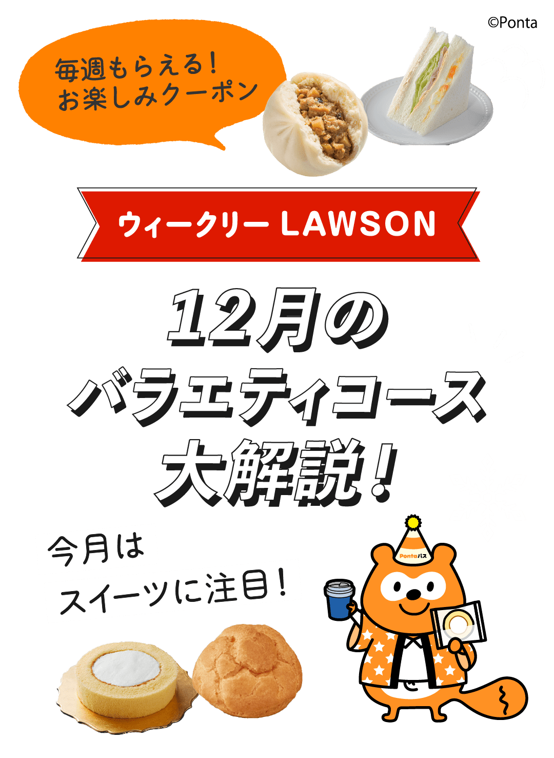 毎週もらえる！お楽しみクーポン ウィークリーLAWSON 12月のバラエティコース大解説！