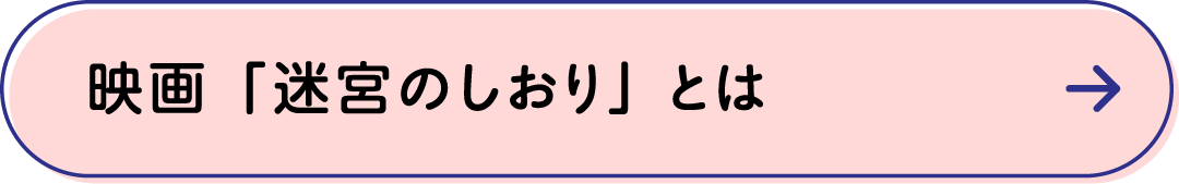 映画「迷宮のしおり」とは