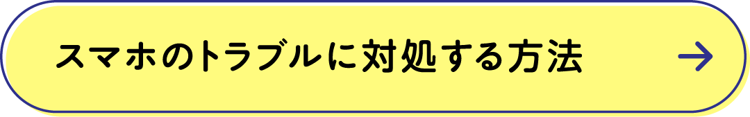 スマホのトラブルに対処する方法