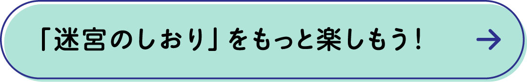 「迷宮のしおり」をもっと楽しもう！