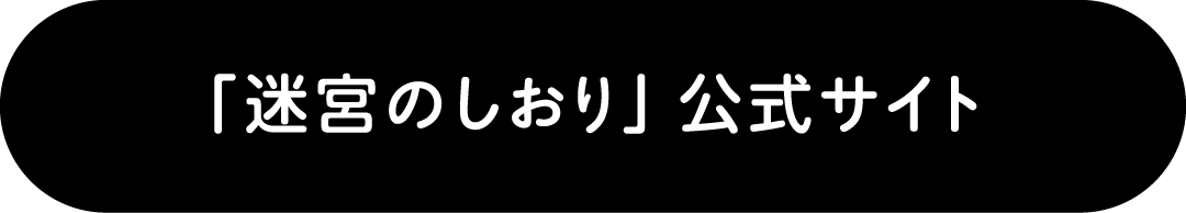 「迷宮のしおり」公式サイト
