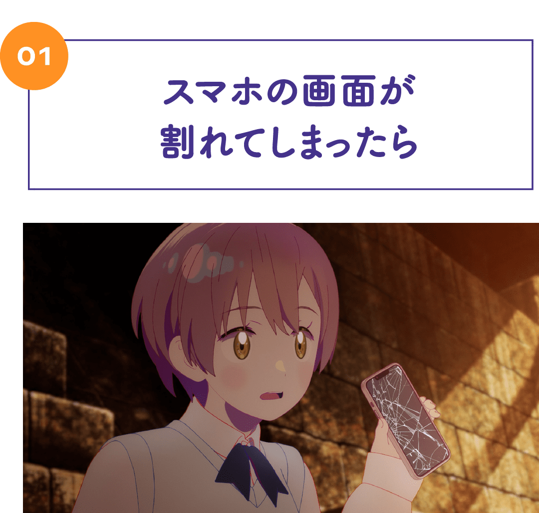 01 スマホの画面が割れてしまったら