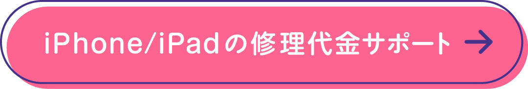 iPhone/iPadの修理代金サポート