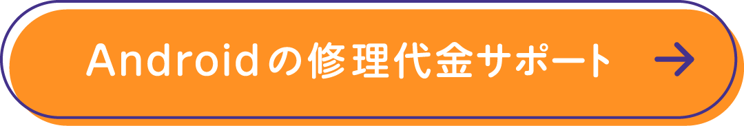 Androidの修理代金サポート