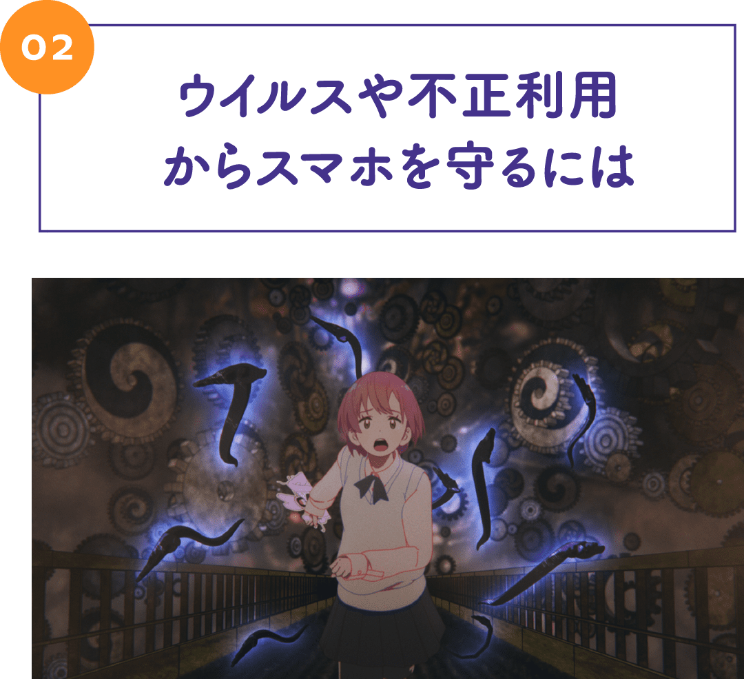 02 ウイルスや不正利用からスマホを守るには