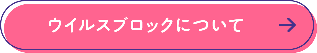 ウイルスブロックについて