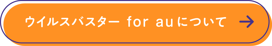 ウイルスバスター for auについて