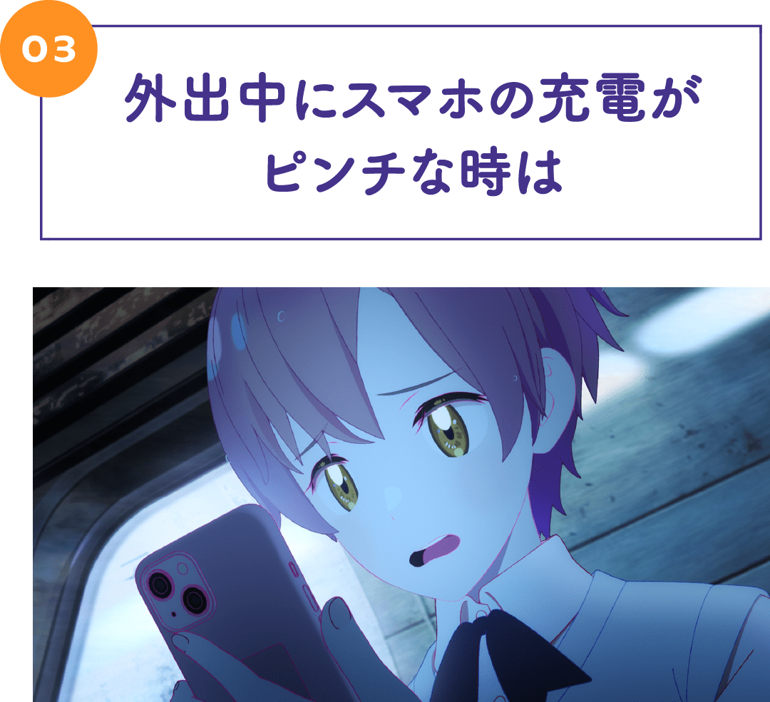 03 外出中にスマホの充電がピンチな時は