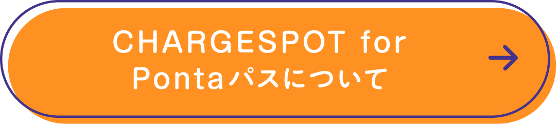 CHARGESPOT for Pontaパスについて