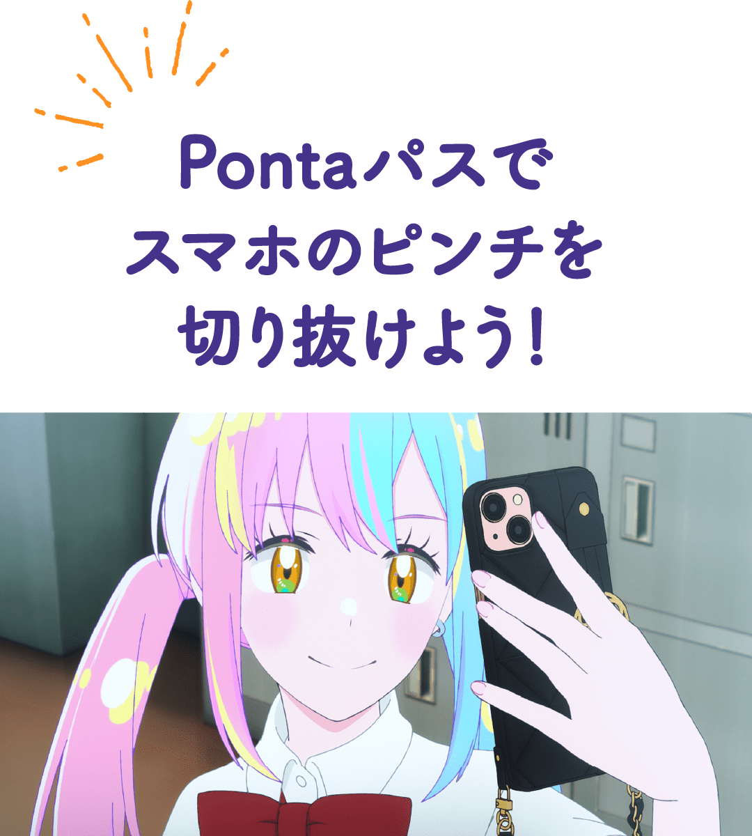 Pontaパスでスマホのピンチを切り抜けよう！