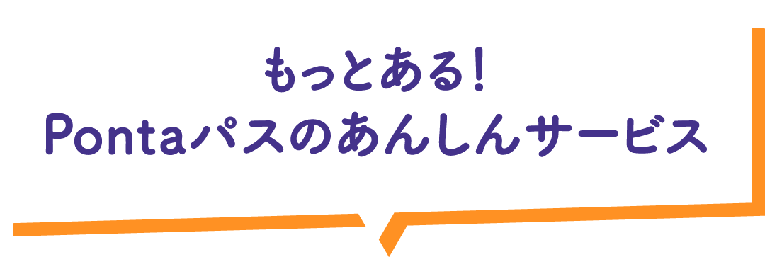 もっとある！Pontaパスのあんしんサービス