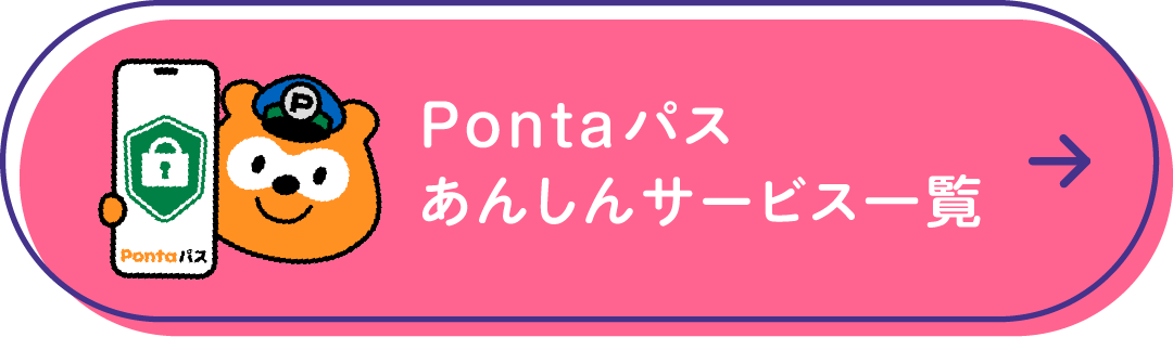 Pontaパス あんしんサービス一覧
