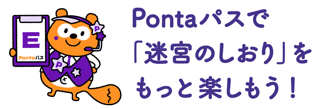 Pontaパスで「迷宮のしおり」をもっと楽しもう！