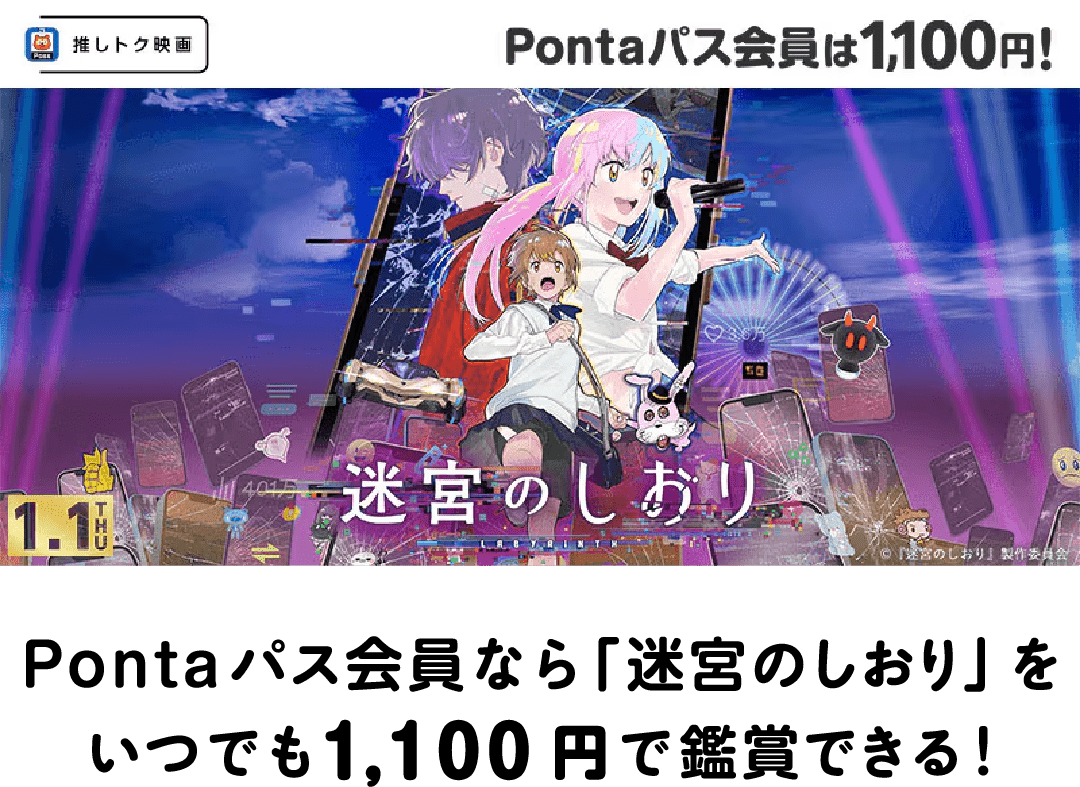 Pontaパス会員なら「迷宮のしおり」をいつでも1,100円で鑑賞できる！