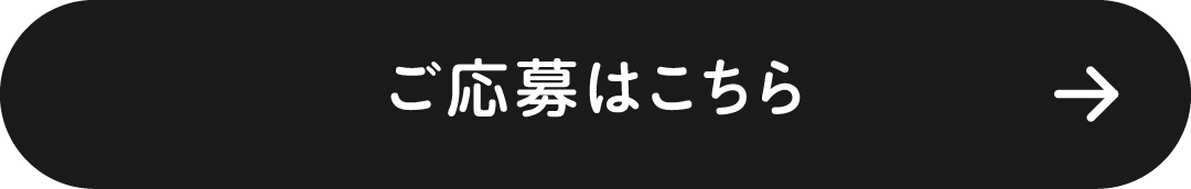 ご応募はこちら