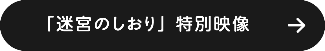 「迷宮のしおり」特別映像
