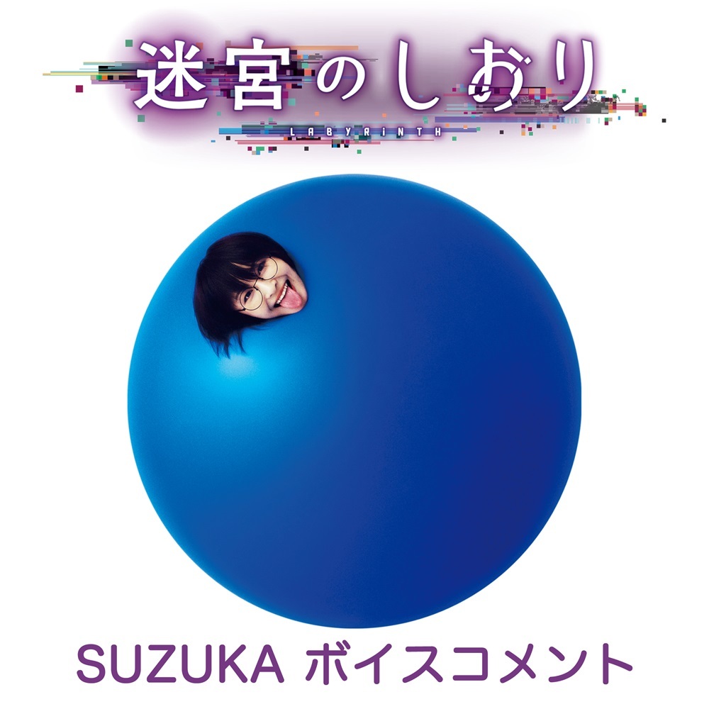 迷宮のしおり SUZUKA ボイスコメント