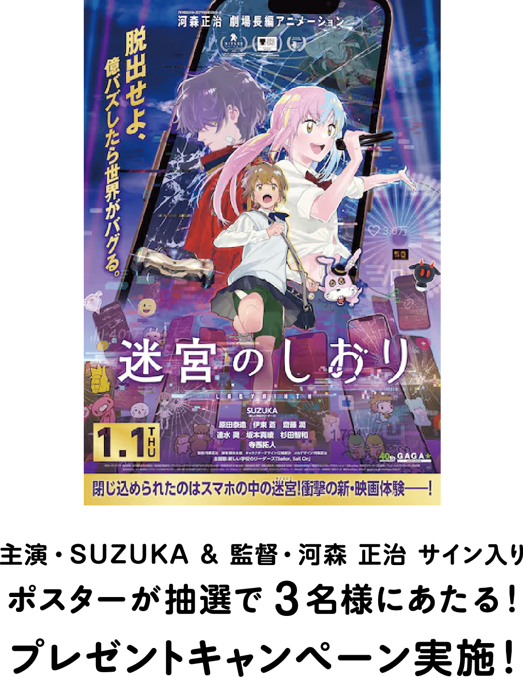 主演・SUZUKA & 監督・河森 正治 サイン入りポスターが抽選で3名様にあたる！プレゼントキャンペーン実施！