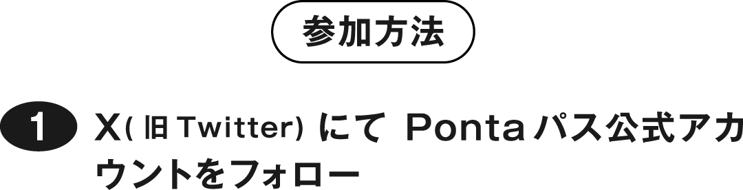 参加方法 ①X(旧Twitter)にてPontaパス公式アカウントをフォロー