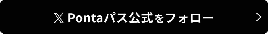 X Pontaパス公式をフォロー