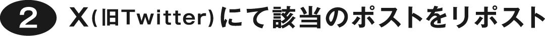 ②X(旧Twitter)にて該当のポストをリポスト