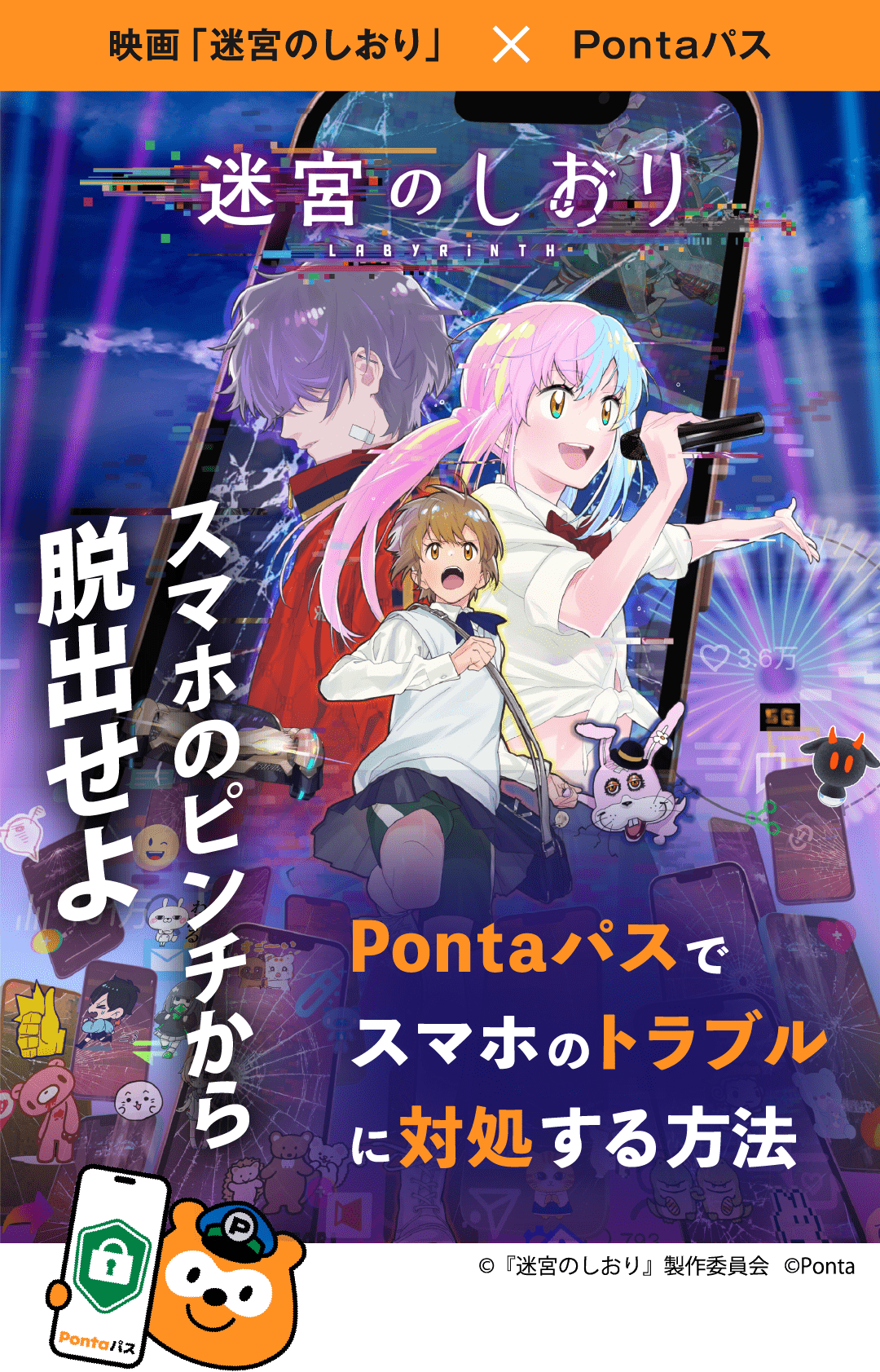 映画「迷宮のしおり」×Pontaパス Pontaパスでスマホのトラブルに対処する方法