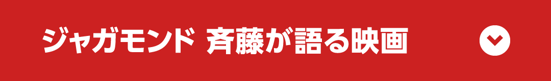 ジャガモンド 斉藤が語る映画