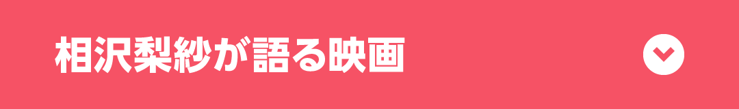 相沢梨紗が語る映画