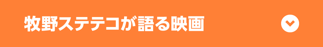 牧野ステテコが語る映画