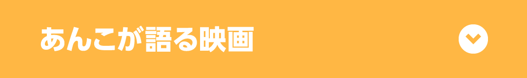 あんこが語る映画