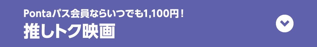 Pontaパス会員ならいつでも1,100円！ 推しトク映画