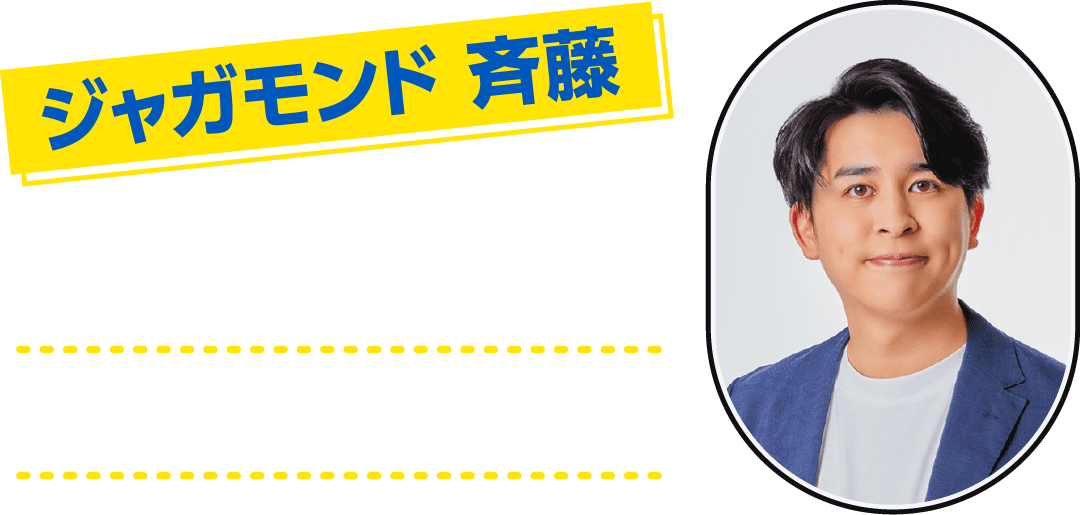 ジャガモンド 斉藤が語る 2025年 心に残った映画＆2026年 注目映画