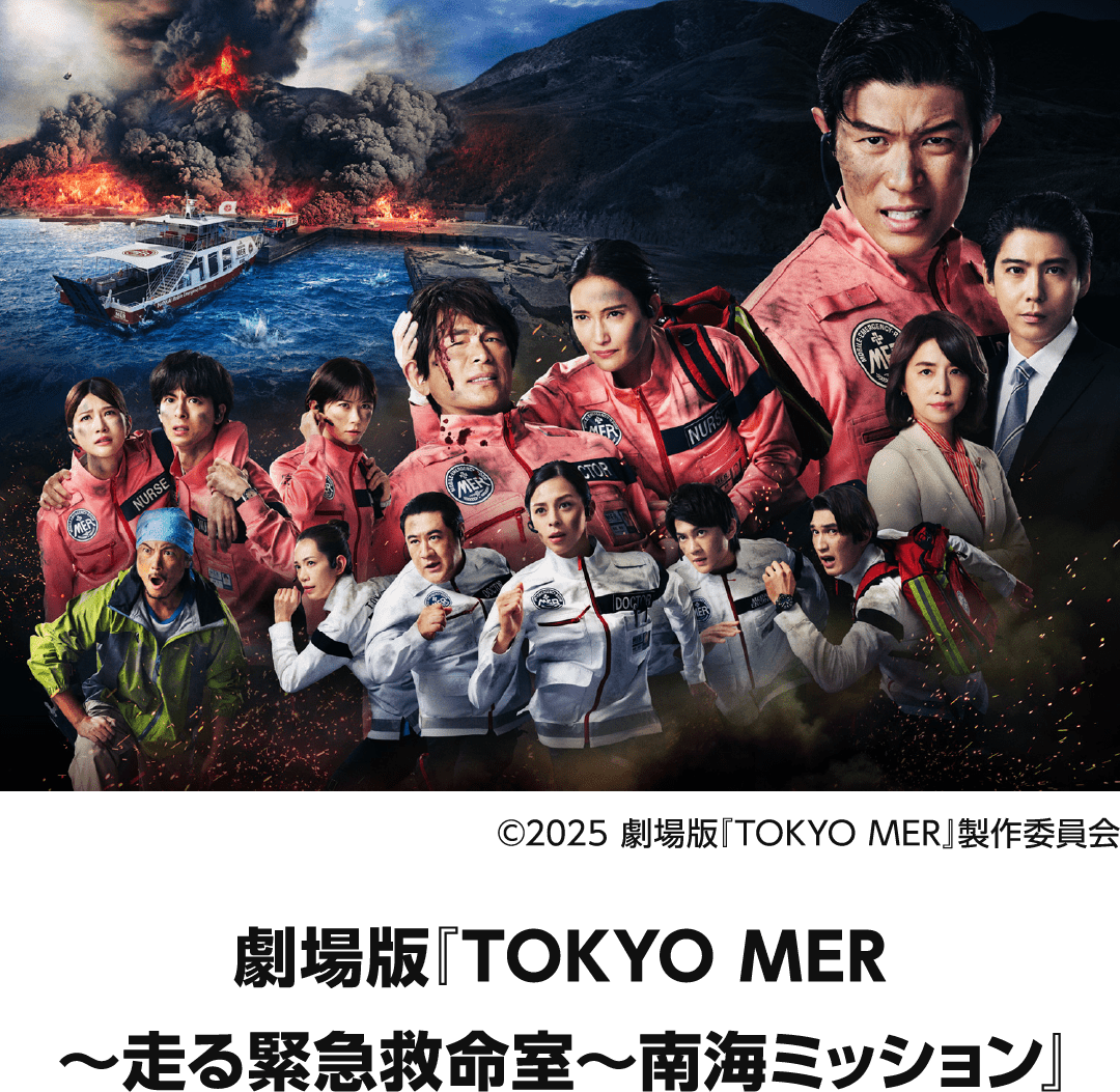 2025年 心に残った映画 劇場版『TOKYO MER～走る緊急救命室～南海ミッション』
