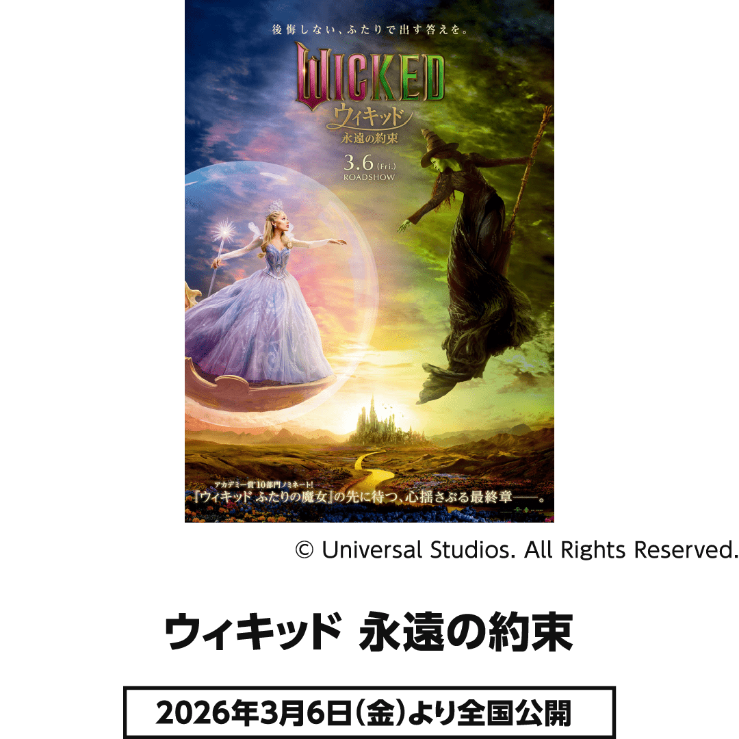 2026年 注目映画 ウィキッド 永遠の約束 2026年3月6日（金）より全国公開