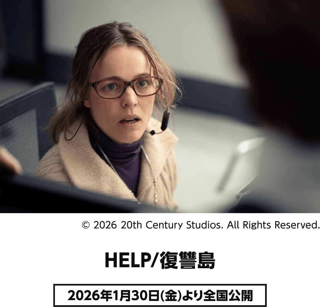 2026年 注目映画 HELP/復讐島 2026年1月30日(金)より全国公開