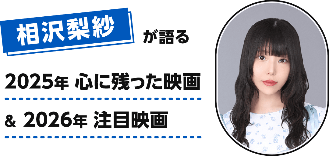 相沢梨紗が語る 2025年 心に残った映画＆2026年 注目映画