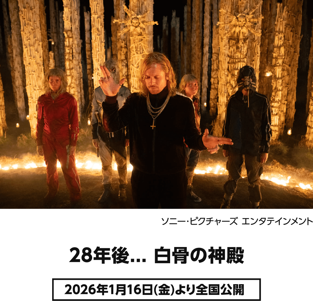 2026年 注目映画 28年後... 白骨の神殿 2026年1月16日(金)より全国公開