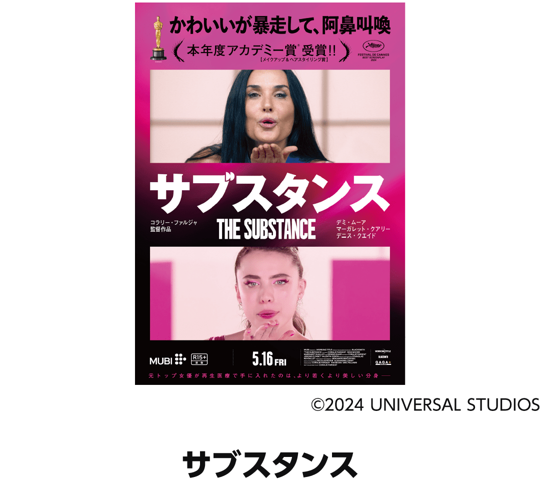 2025年 心に残った映画 サブスタンス