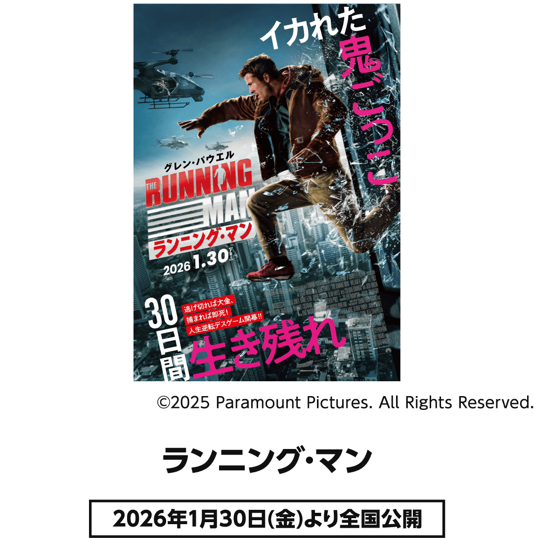 2026年 注目映画 ランニング・マン 2026年1月30日(金)より全国公開