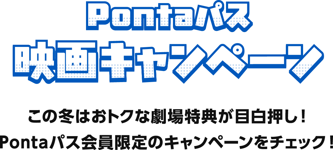 Pontaパス 映画キャンペーン この冬はおトクな劇場特典が目白押し！Pontaパス会員限定のキャンペーンをチェック！