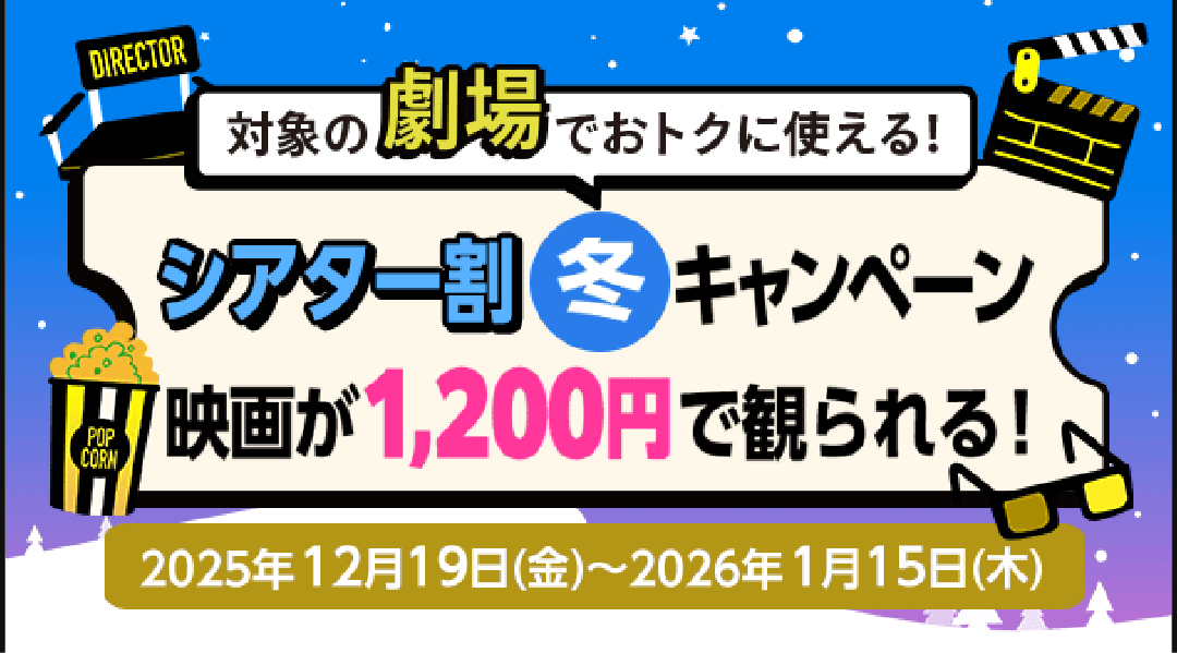 1 シアター割 冬キャンペーン