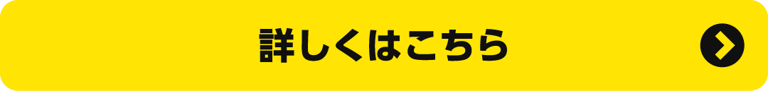詳しくはこちら