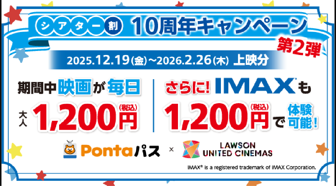 2 IMAX®が1,200円で楽しめる！ローソン・ユナイテッドシネマ 10周年キャンペーン第2弾
