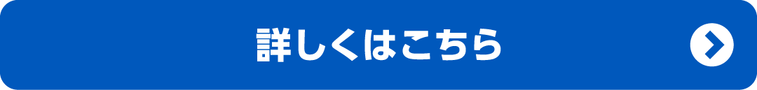 詳しくはこちら