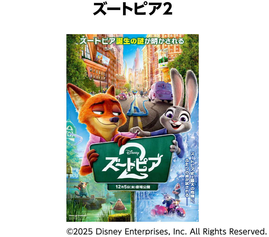 No.2 ズートピア2