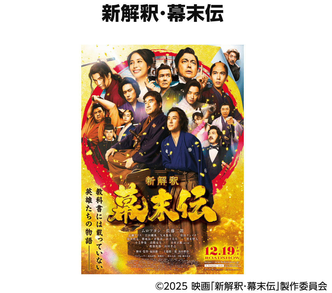 No.3 新解釈・幕末伝