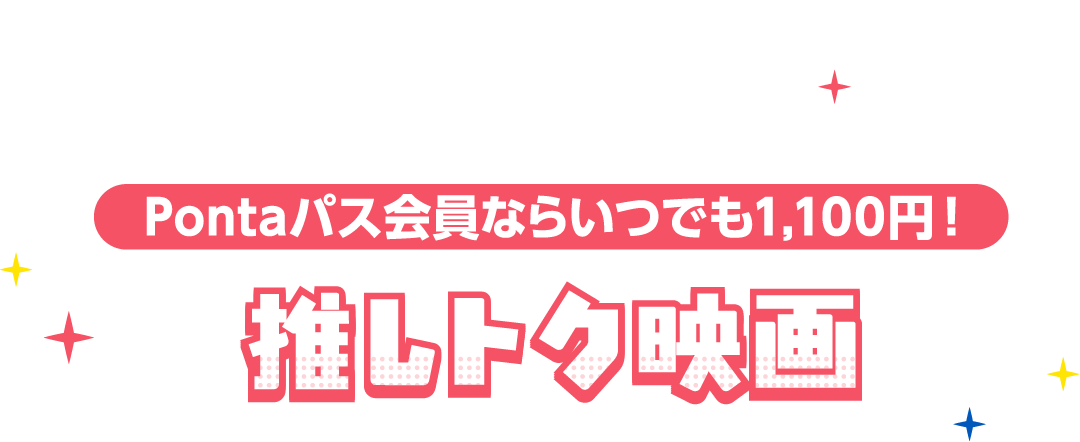 Pontaパス会員ならいつでも1,100円！推しトク映画